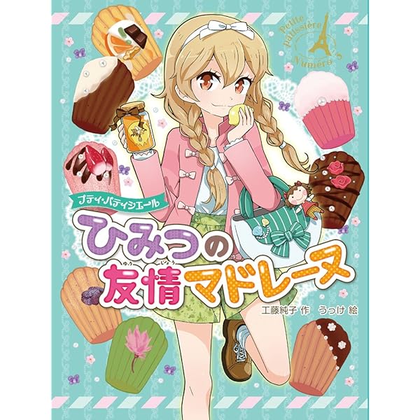 Amazon.co.jp: プティ・パティシエール ひみつの友情マドレーヌ : 工藤